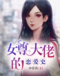 女尊大佬的心尖宠快穿