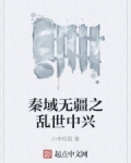 秦域无疆之乱世中兴