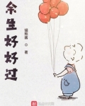 余生好好过