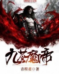 九苍魔帝好看吗