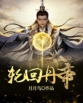 轮回丹帝