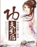 古穿今功夫影后 小说全本免费