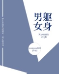 男子咐身女子