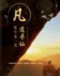 凡道寻仙 小说