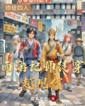 西游记师徒穿越现代的小说