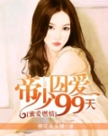 帝少蜜爱之神