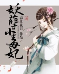 妖孽毒妃之王爷束手就擒