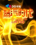 蒸汽时代 电气时代 信息时代