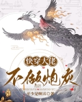 快穿大佬不做炮灰