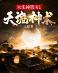 大宋神策司1：天诡神术