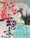 九天玄月录