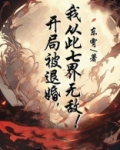 开局被退婚，我从此七界无敌！