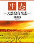 生态:天然综合生态