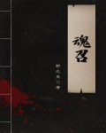魂召