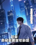 回穿，卖掉宝藏富可敌国