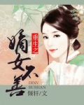 重生之嫡女不善第二季