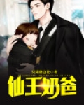 仙王奶爸