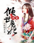 凶宠倾世魔妃全文免费阅读