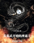 从低武开始的神通主