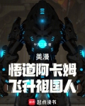 美漫:悟道阿卡姆,飞升祖国人(1-356)