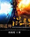 阴阳道师混异界