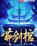 葬剑棺小说全文免费阅读最新章节