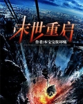 末世重启TXT下载