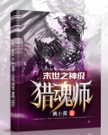 末世之神级猎魂师
