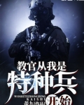 教官从我是特种兵开始TXT下载