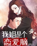 我姐是个恋爱脑