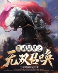 异界:我能召唤华夏人杰北风城主