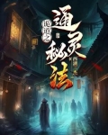 诡道之通灵秘法免费阅读
