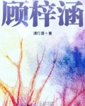顾梓涵重名多少个