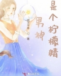 男神是颗柠檬精