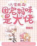 六宝联萌:团宠妈咪是大佬