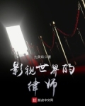 影视世界的律师 女主角是谁