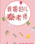 我媳妇儿秦老师by烤冷面百度云