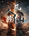 凡人修仙白瑶怡