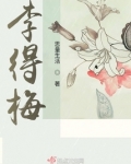 李得梅