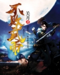 不败武帝