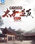 陛下,太子荒淫无道,必须严惩
