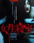 女生寝室441结局