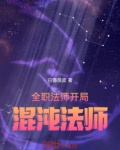 全职法师开局混沌法师白猫很皮
