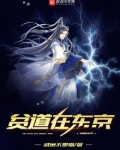贫道在东京