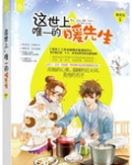 这世上唯一的暖先生女主英文名叫什么