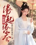 综影视:缘起缘叁 第994章