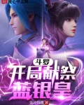 斗罗:开局献祭蓝银皇免费阅读