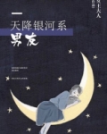 天降银河系男友 女王大人