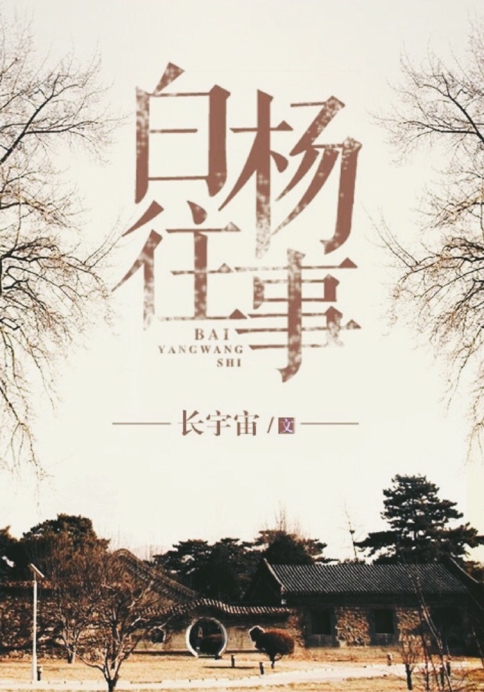 白杨往事全文免费阅读
