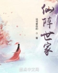 仙阵世家TT宝书